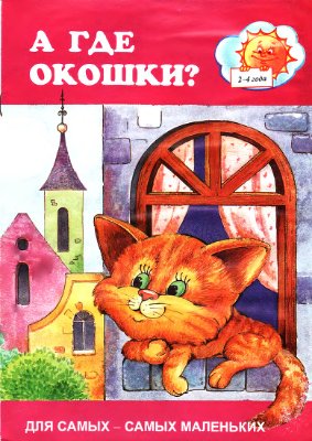 А где окошки