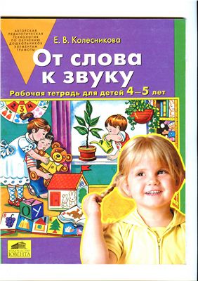 От слова к звуку. Рабочая тетрадь для детей