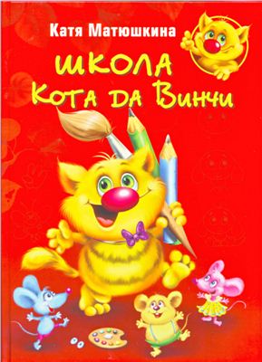 Школа кота да Винчи Е. Матюшкина