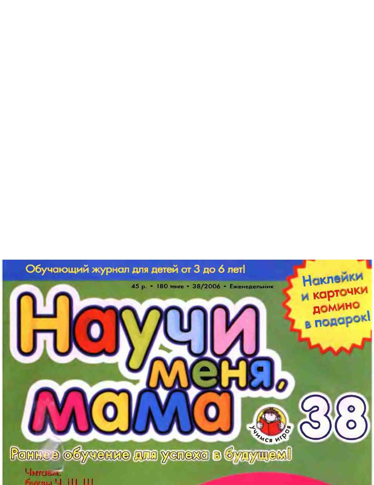 Научи меня, мама! Выпуск № 38