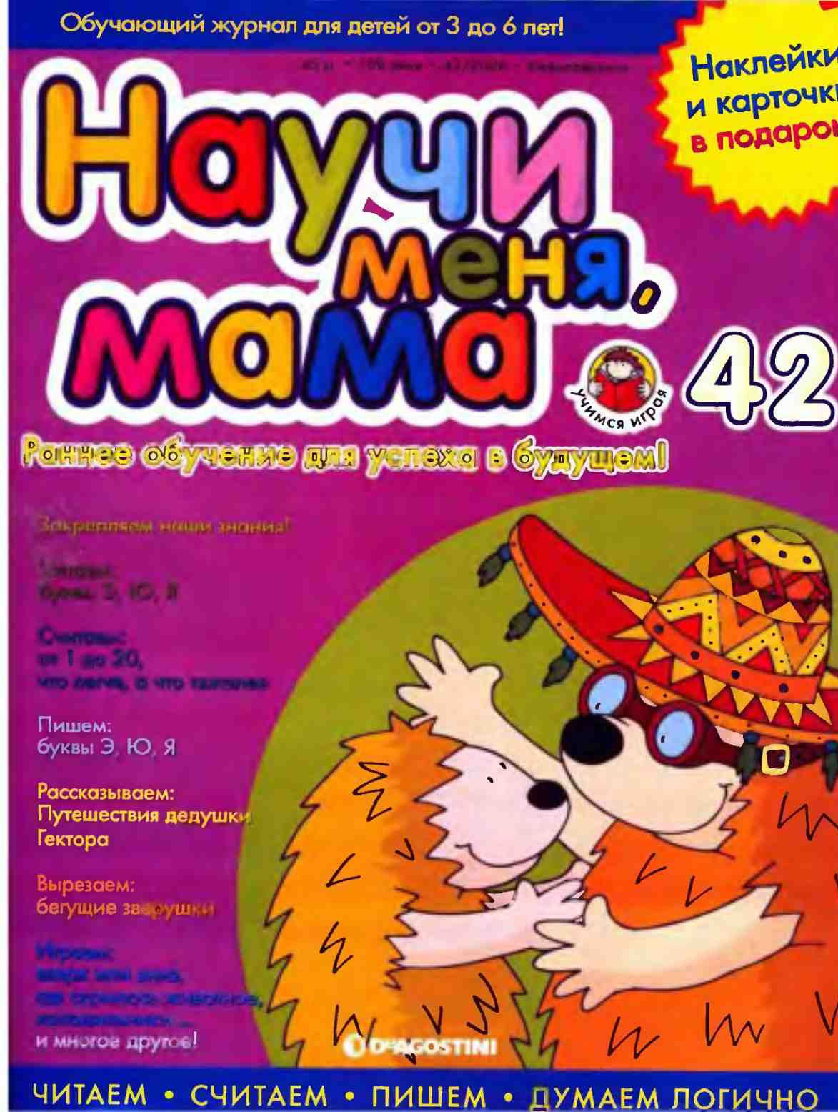 Научи меня, мама! Выпуск № 42