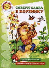 Собери слова в корзинку Янушко Е.