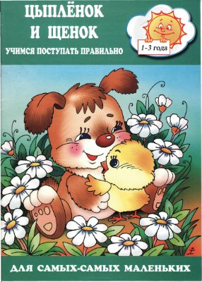 Цыпленок и щенок. Учимся поступать правильно