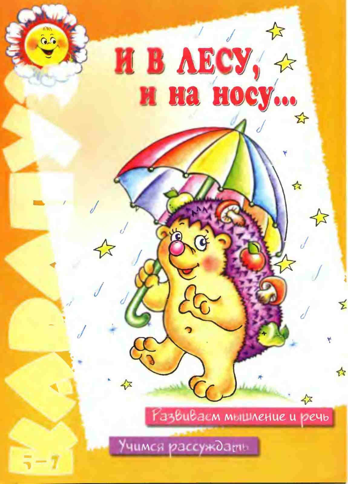 И в лесу, и на носу: Развиваем мышление и речь.