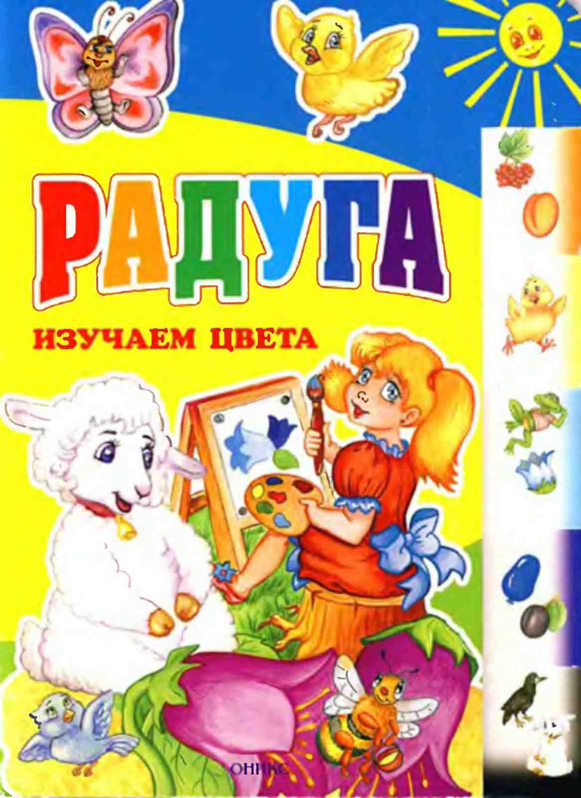 Радуга. Изучаем цвета А.Павлова