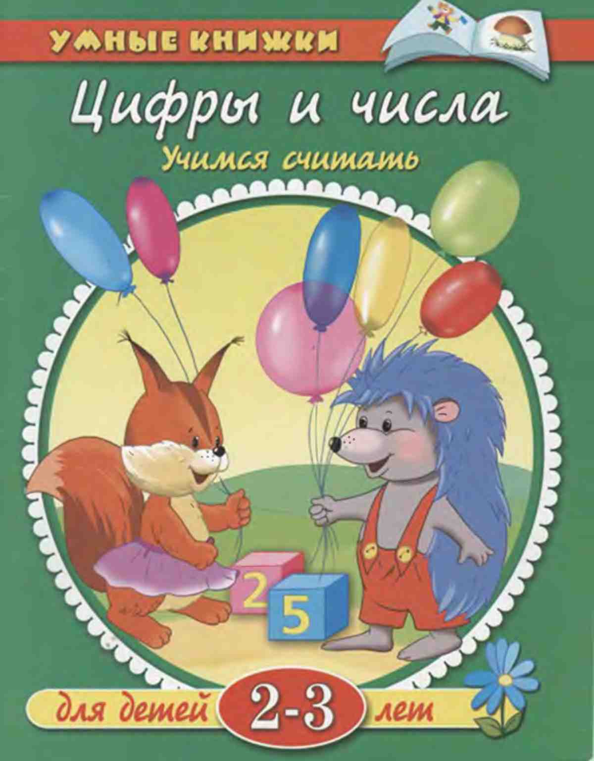 Цифры и числа. Учимся считать Земцова О.Н.