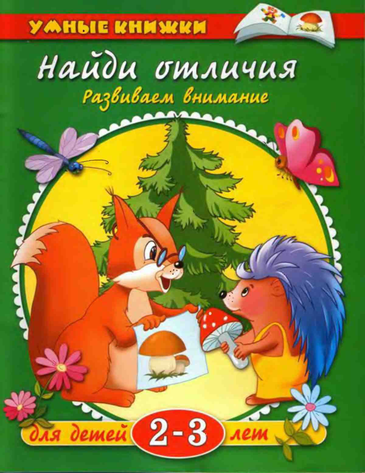 Найди отличия. Развиваем внимание. Земцова О.Н.
