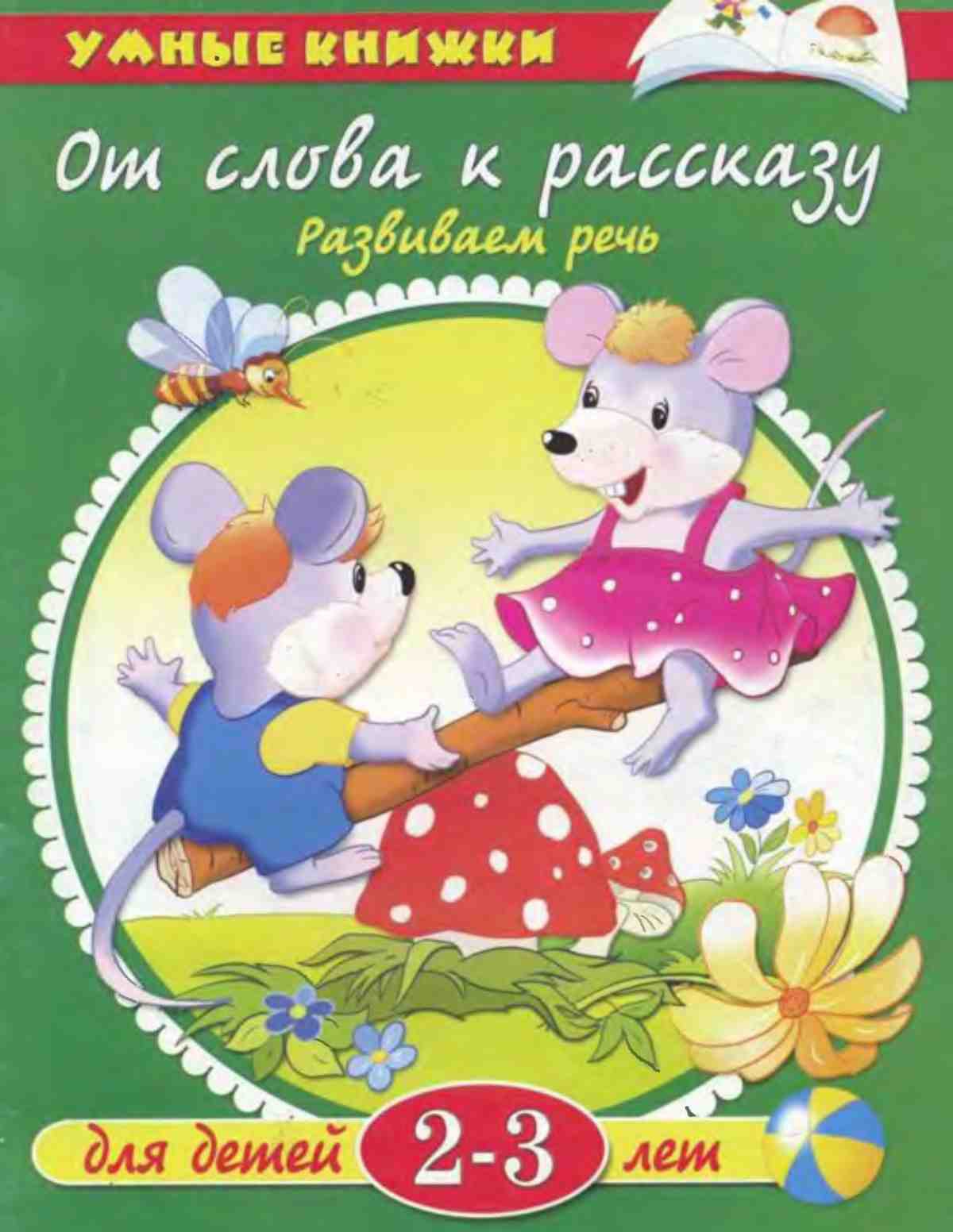 От слова к рассказу. Развиваем речь. Земцова О.Н.