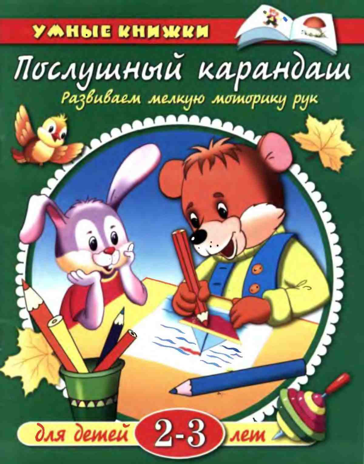 Развиваем мелкую моторику рук.  Земцова О.Н.