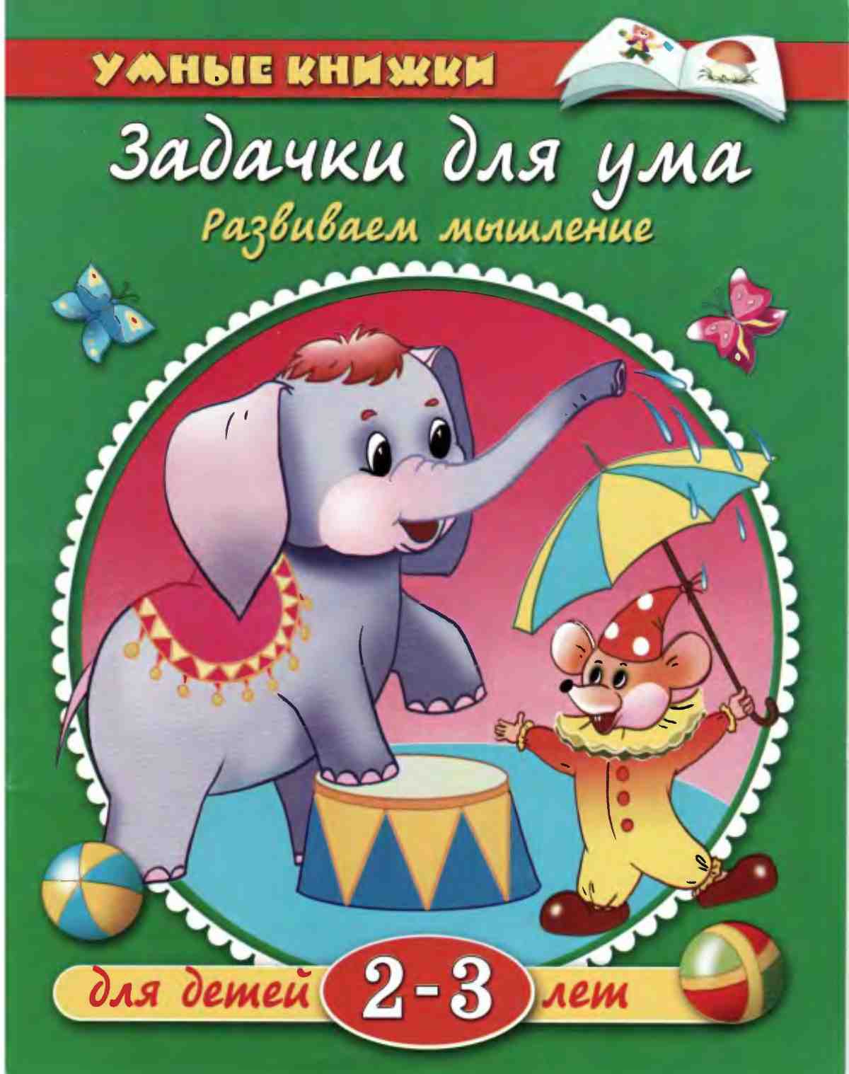 Задачки для ума. Развиваем мышление. Земцова О.Н.
