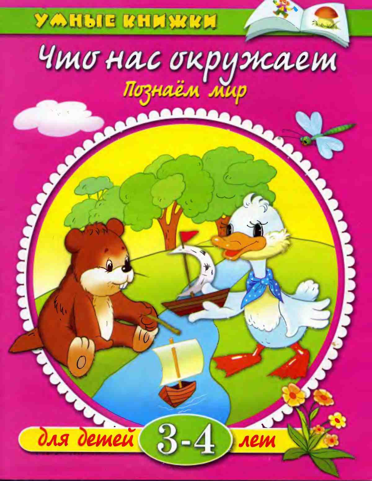 Что нас окружает. Познаем мир. Земцова О.Н.