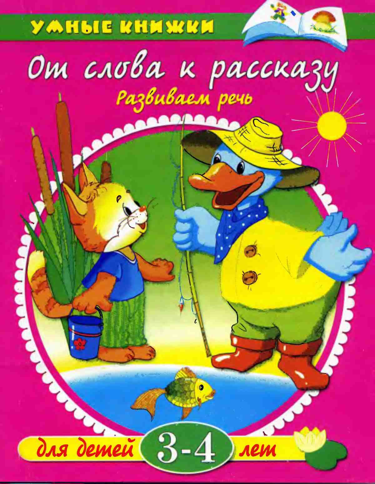 От слова к рассказу.Развиваем речь. Земцова О.Н.