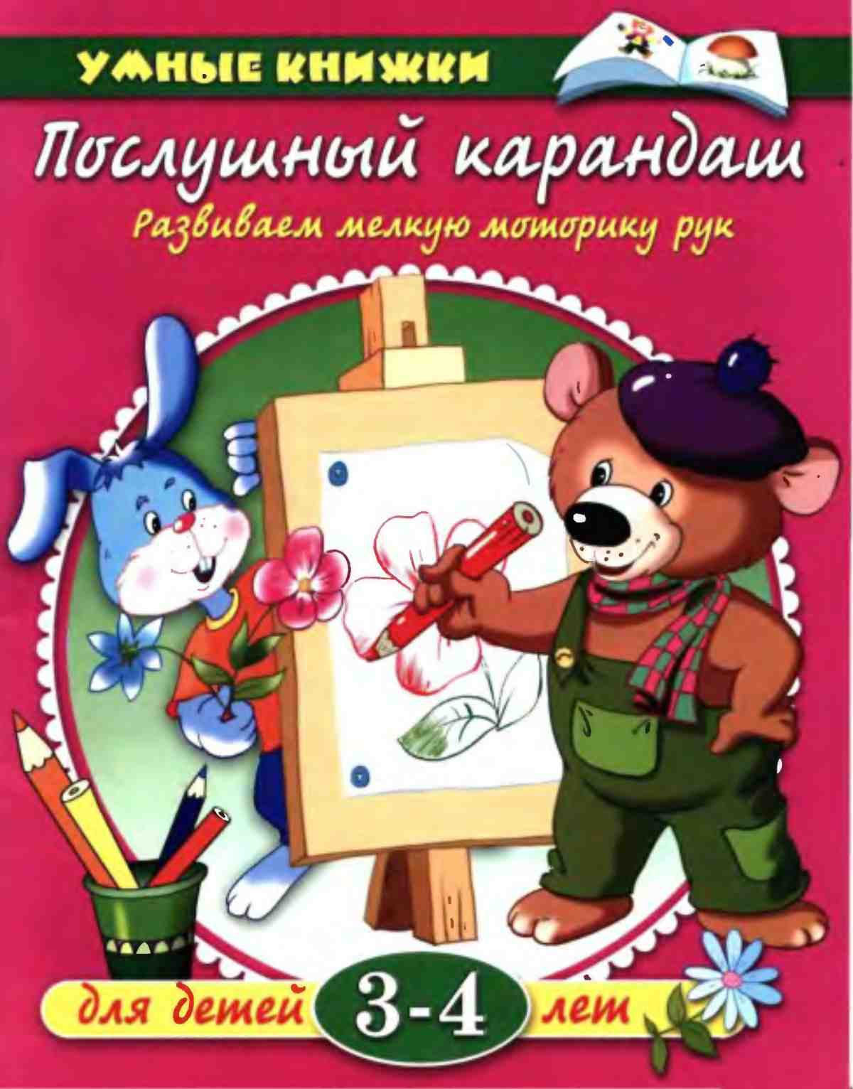 Развиваем мелкую моторику рук. Земцова О.Н.