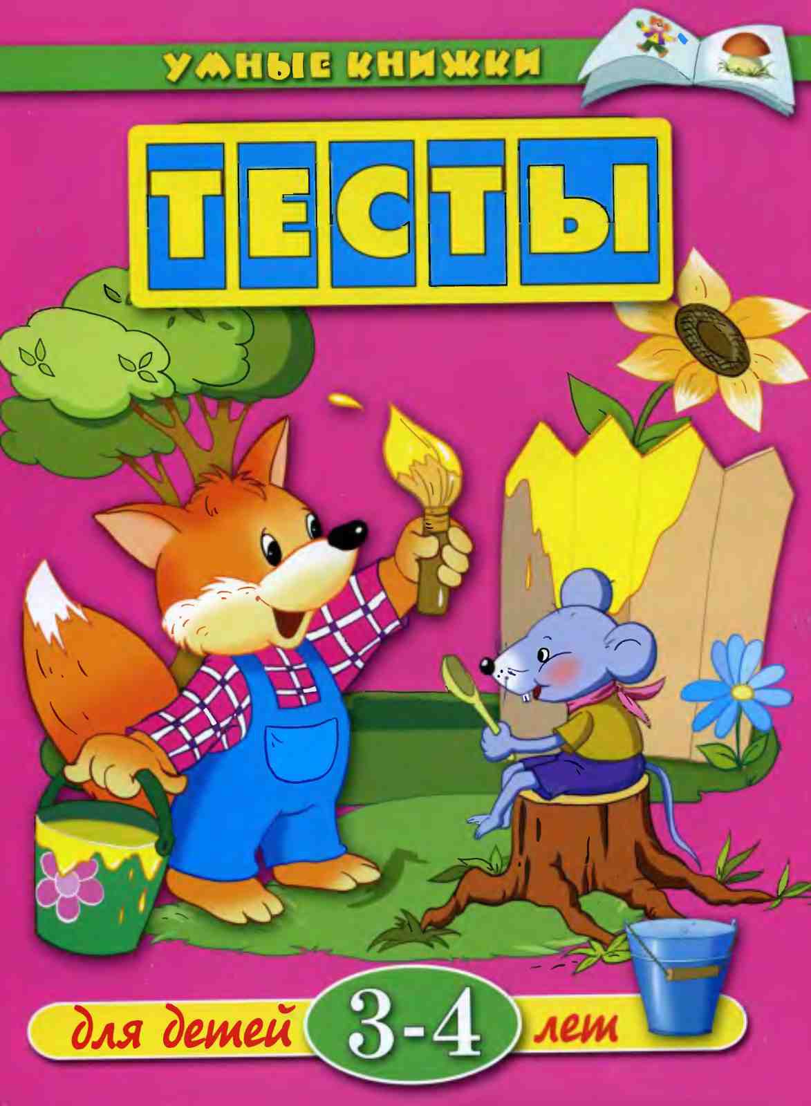 Умные книжки. Тесты. Земцова О.Н.