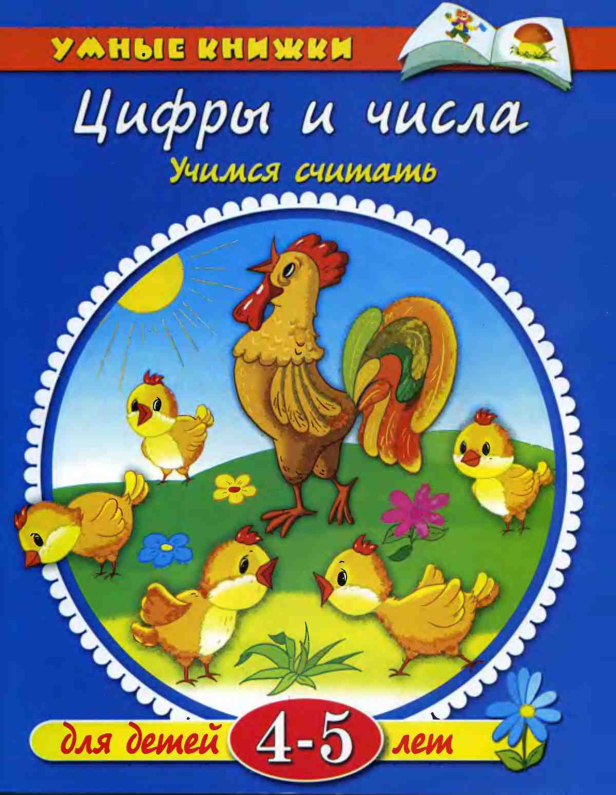 Цифры и числа. Учимся считать. Немцова О.Н.