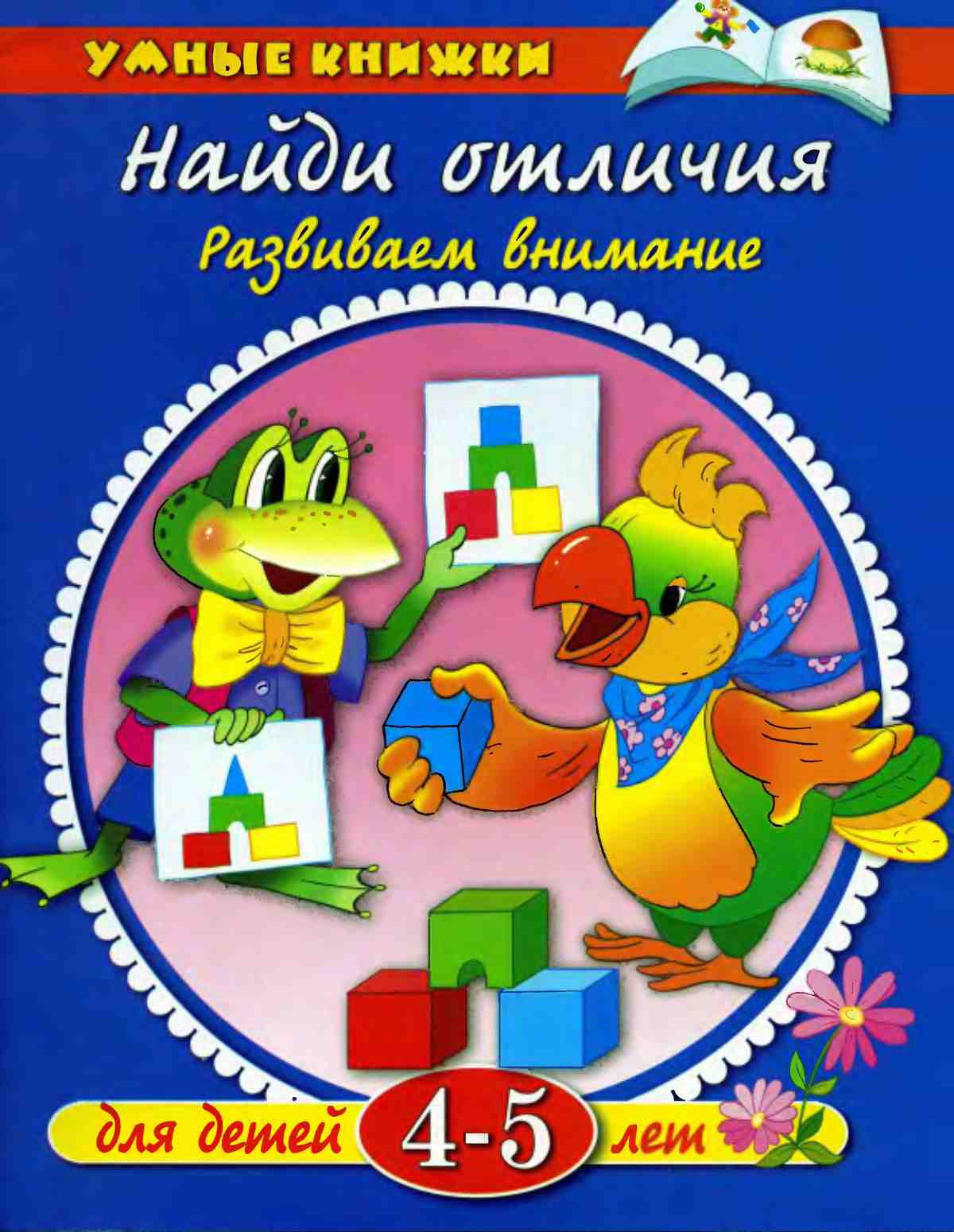 Найди отличия.Развиваем память. Земцова О.Н.
