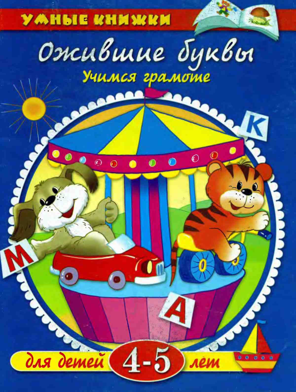 Ожившие буквы. Учимся грамоте. Земцова О.Н.