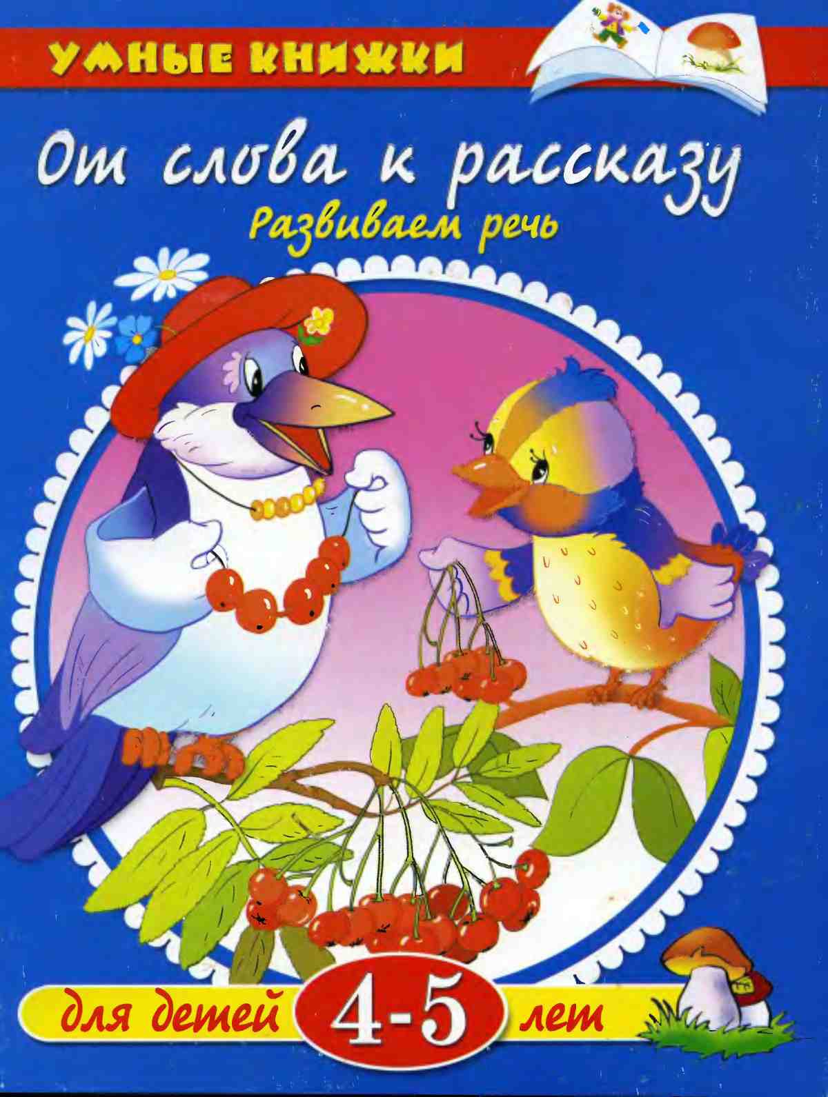 От слова к рассказу. Развиваем речь. Земцова О.Н.