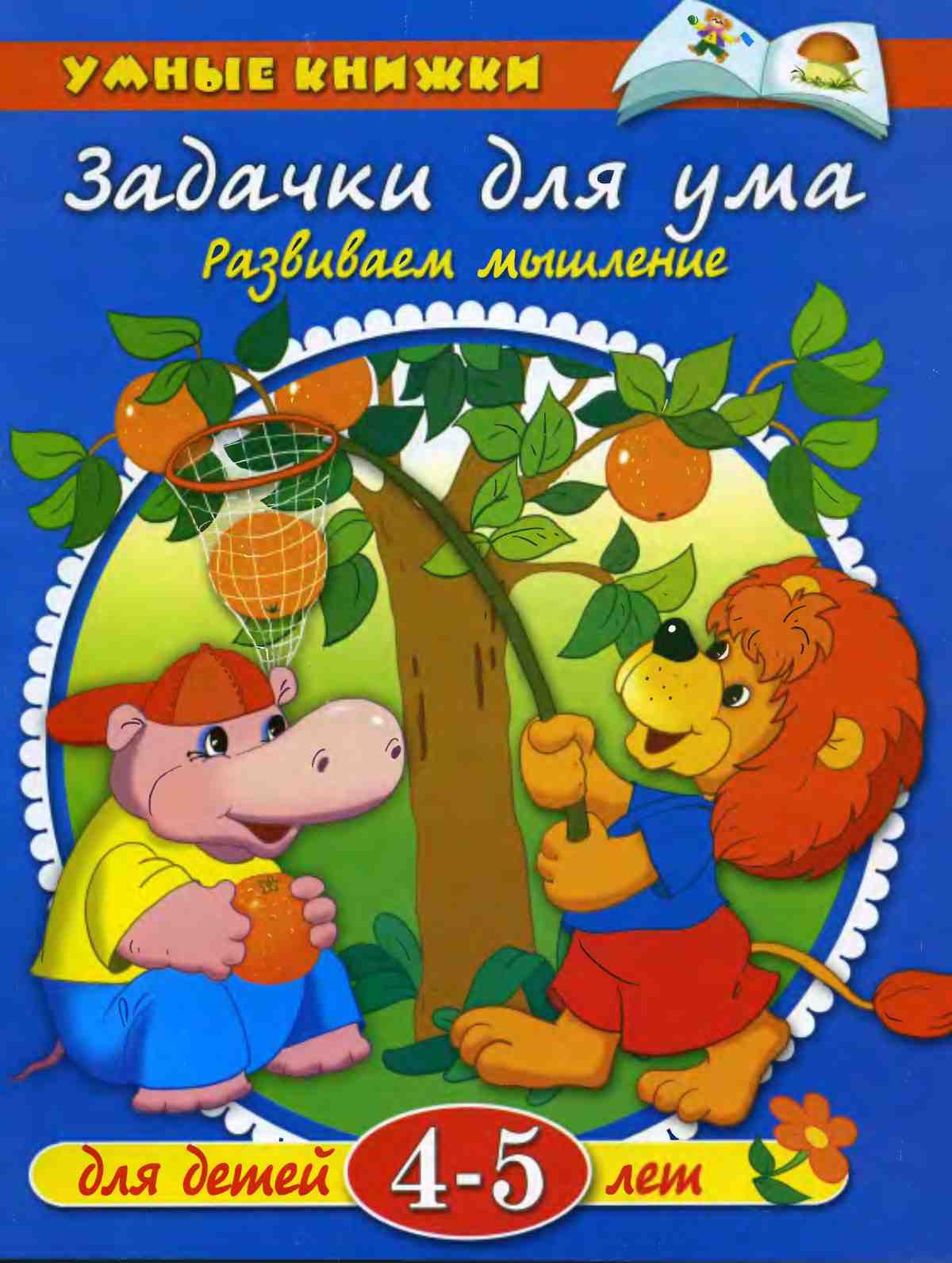 Задачки для ума. Развиваем мышление. Земцова О.Н.