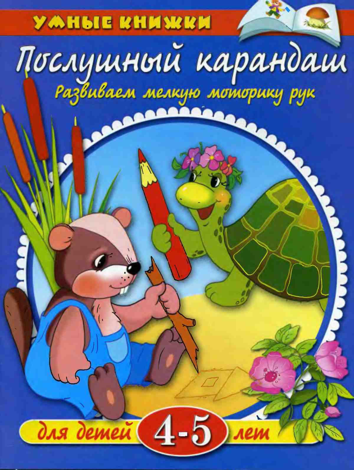 Развиваем мелкую моторику рук. Земцова О.Н.