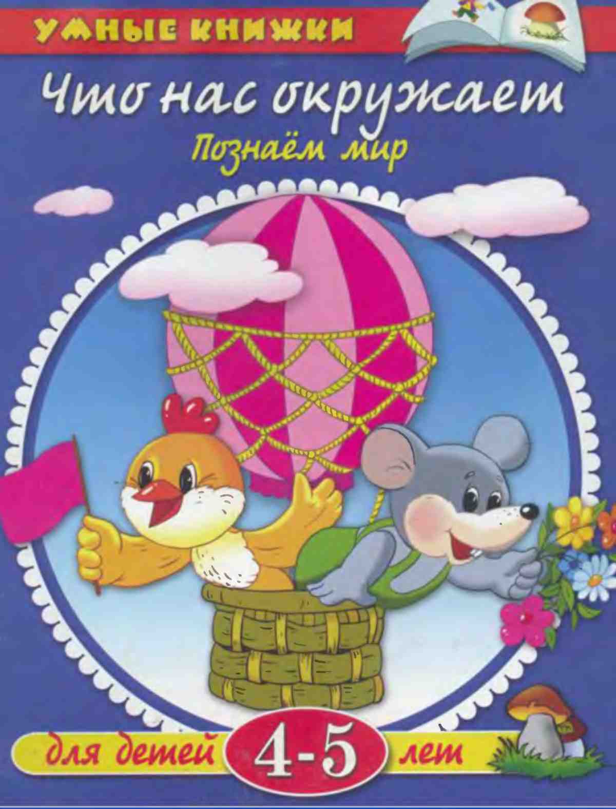 Что нас окружает. Познаем мир. Земцова О.Н.
