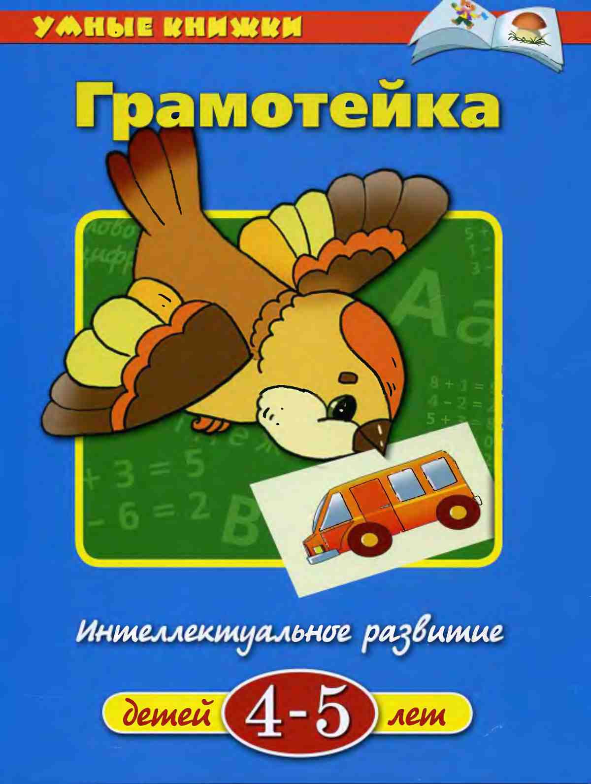 Грамотейка. Интелектуальное развитие. Земцова О.Н.