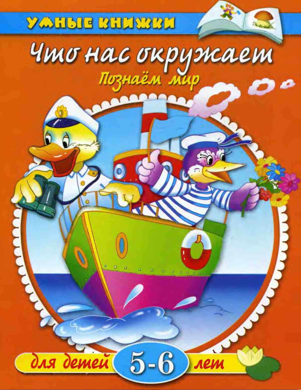 Что нас окружает. Познаем мир. Земцова О.Н.
