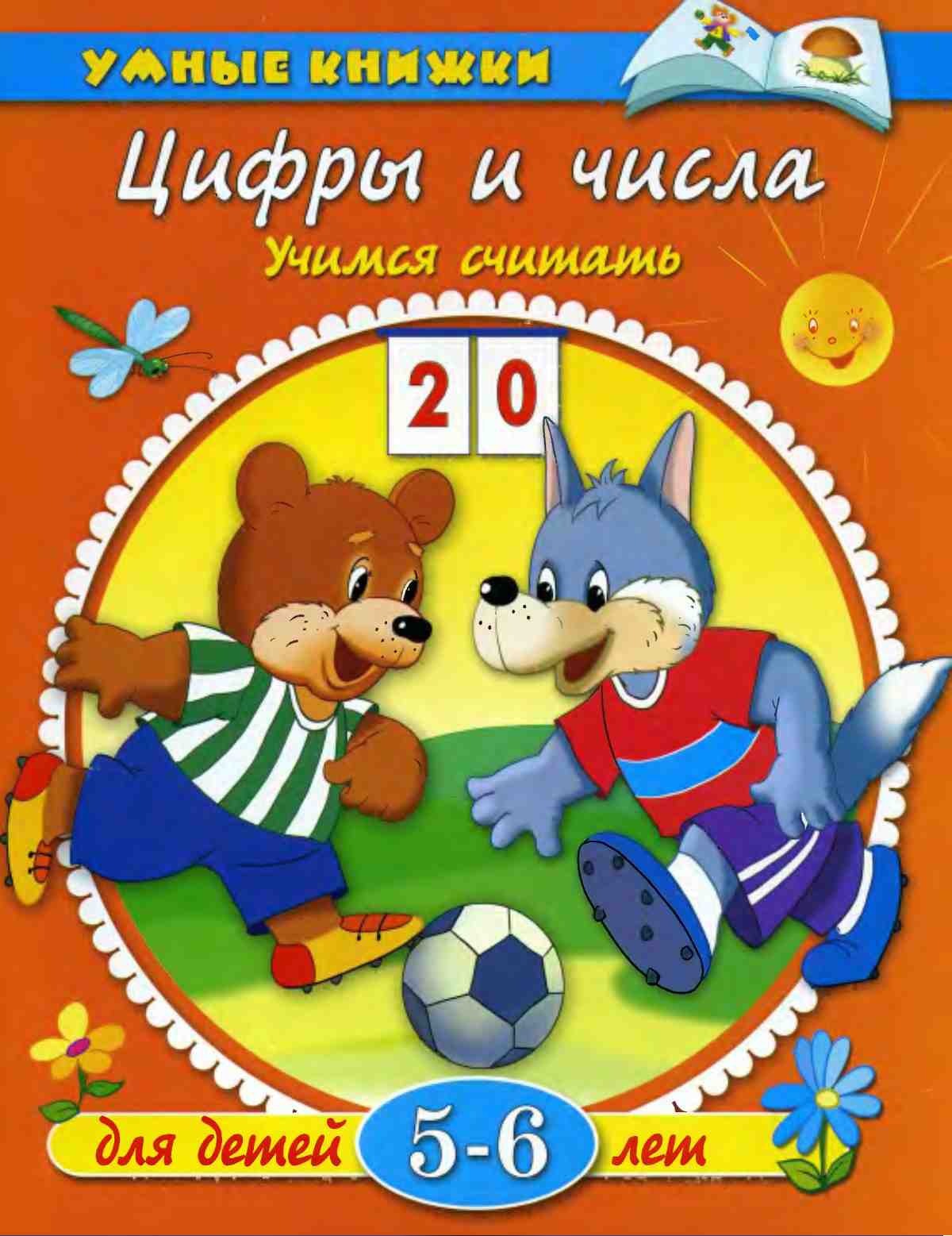 Цифры и числа. Учимся считать. Земцова О.Н.