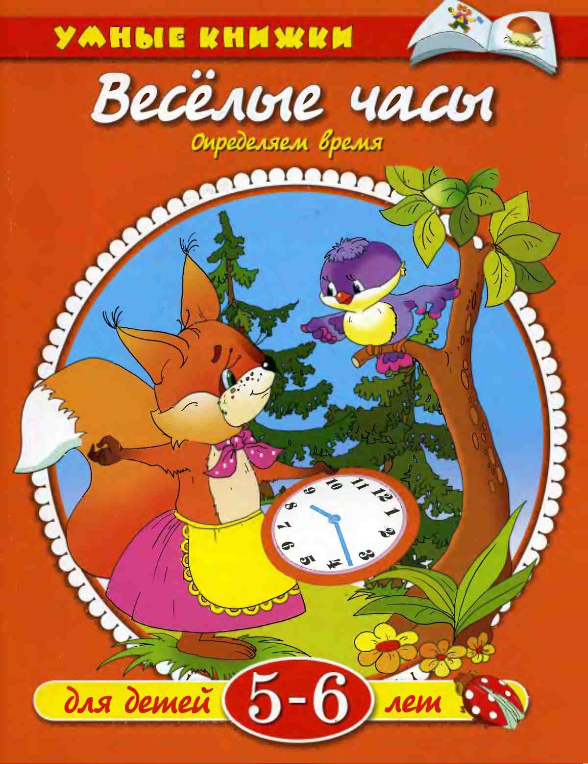 Веселые часы. Определяем время. Земцова О.Н.