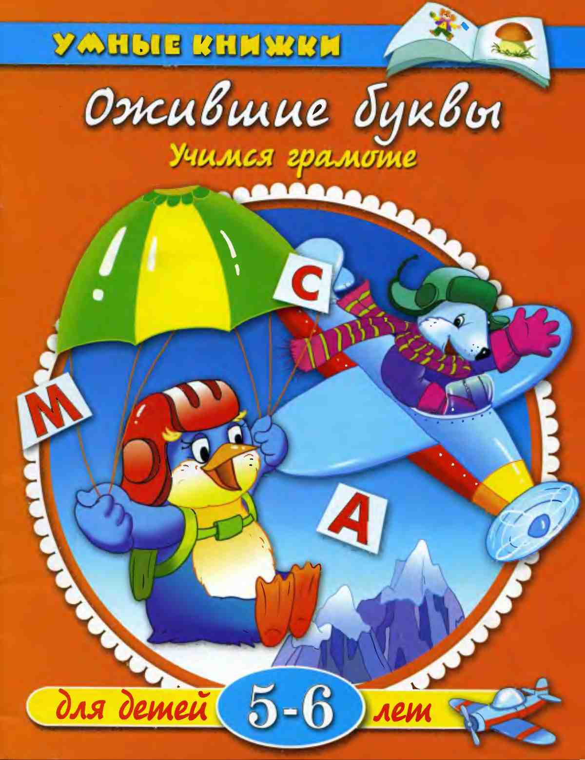 Ожившие буквы. Учимся грамоте. Земцова О.Н.