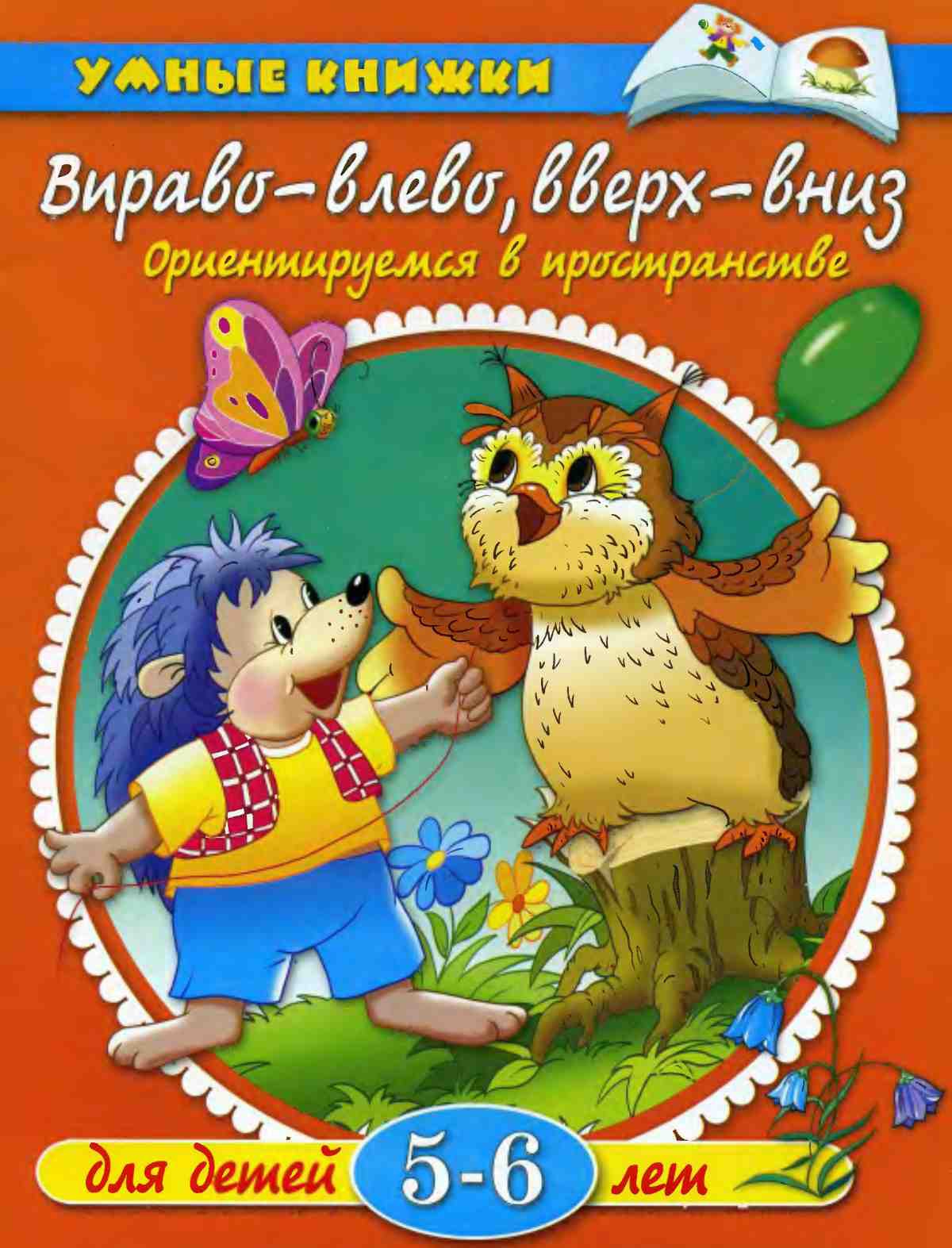 Ориентируемся в пространстве. Земцова О.Н. 5-6 лет