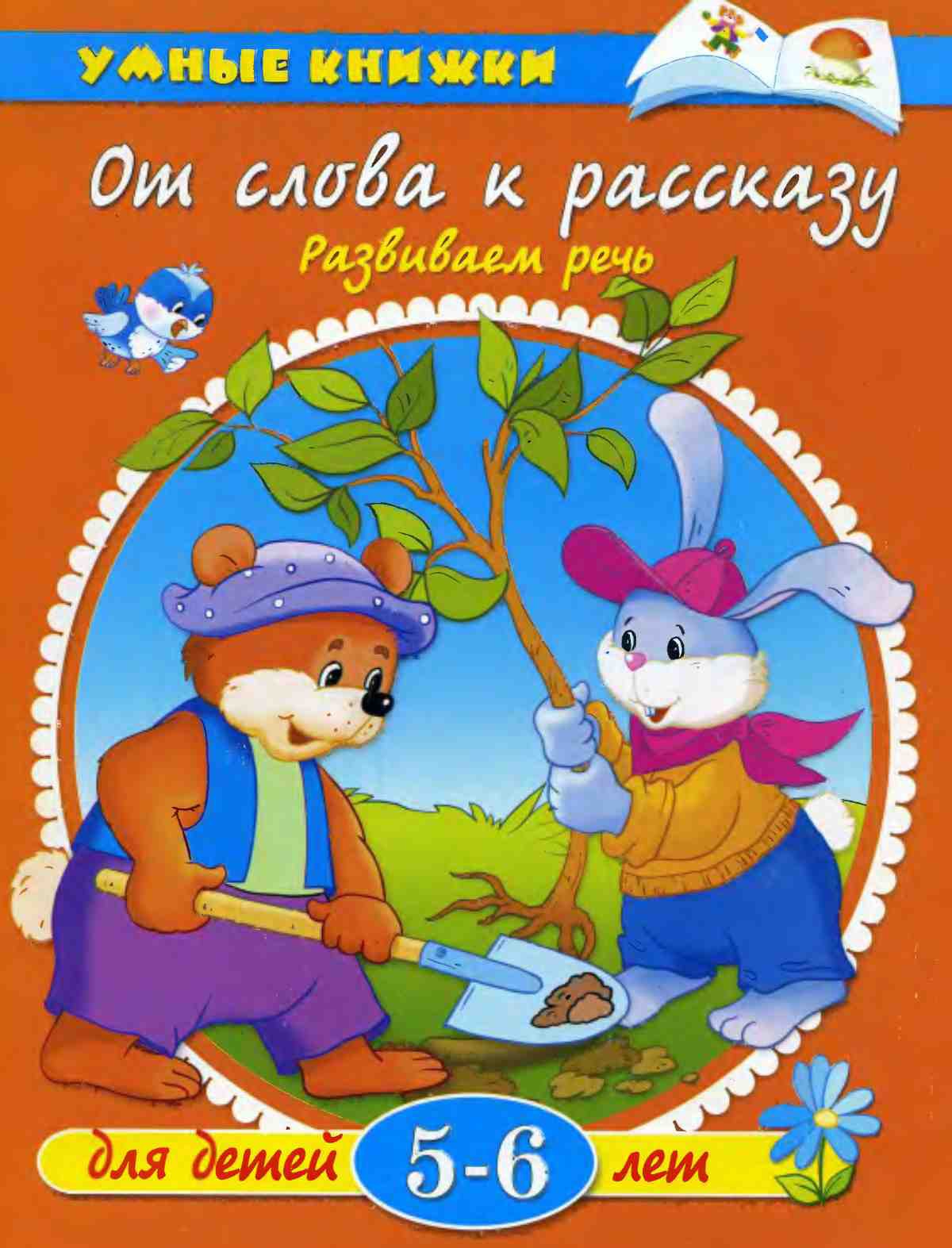 От слова к рассказу. Развиваем речь.  Земцова О.Н. 5-6