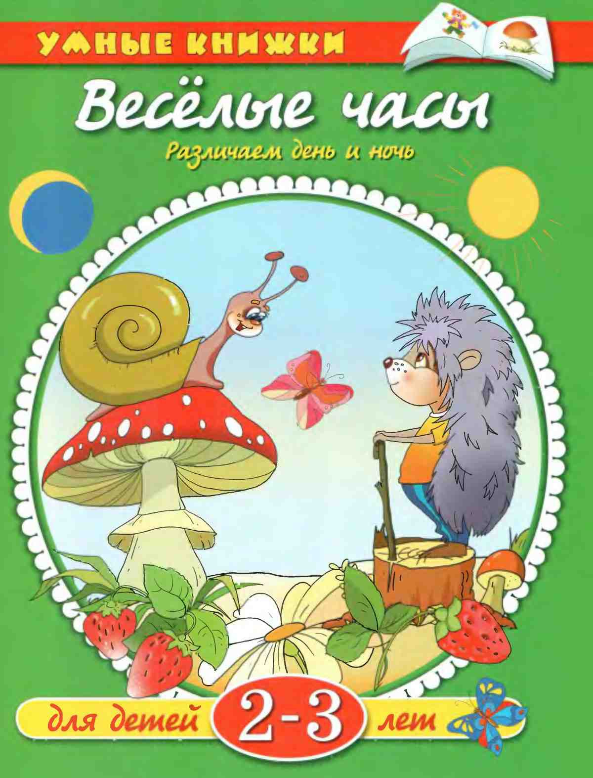 Умные книжки 2-3. Веселые часы
