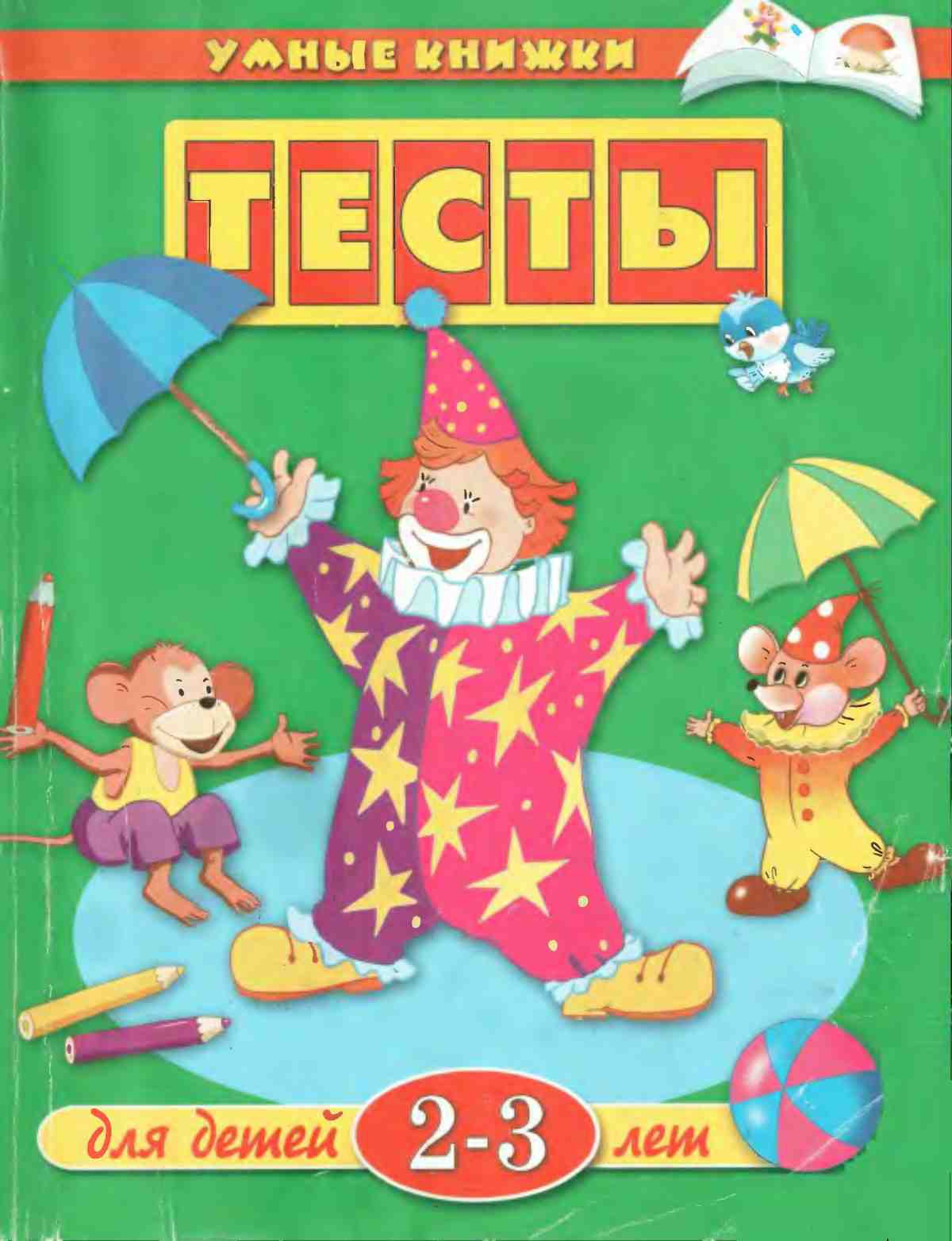 Умные книжки 2-3 Тесты. Земцова О.Н.