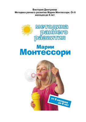 Методика раннего развития Марии Монтессори.