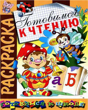 Готовимся к чтению. Раскраска