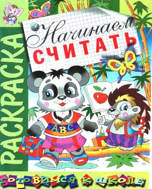 Святкова О., Златогоров Г.  Начинаем считать. Раскраска