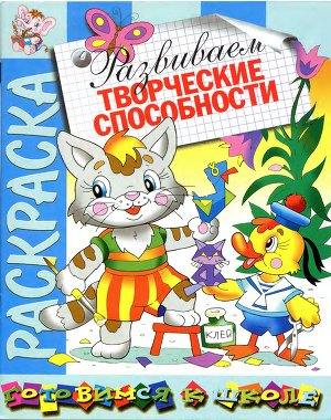 Развиваем творческие способности. Раскараска