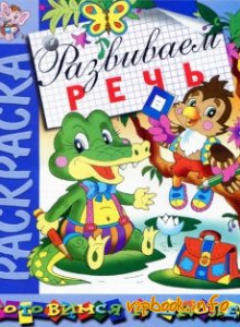 Готовимся к школе. Развиваем речь. Раскраска