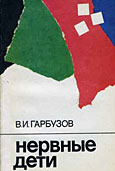 Нервные дети: Советы врача