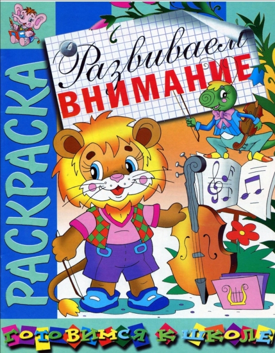 Развиваем внимание. Раскраска