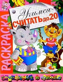 Учимся считать до 20. Раскраска