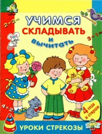 Александрова О. Учимся складывать и вычитать
