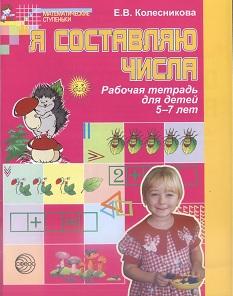 Колесникова Е.В. Я составляю числа
