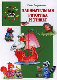 Занимательная риторика и этикет