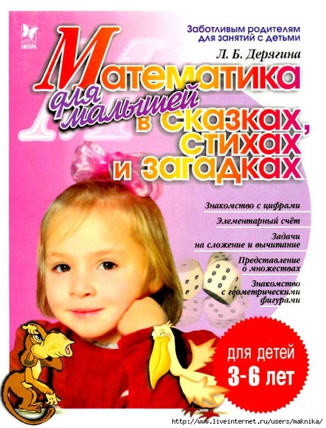 Дерягина Л.Б. Математика для малышей в сказках, стихах