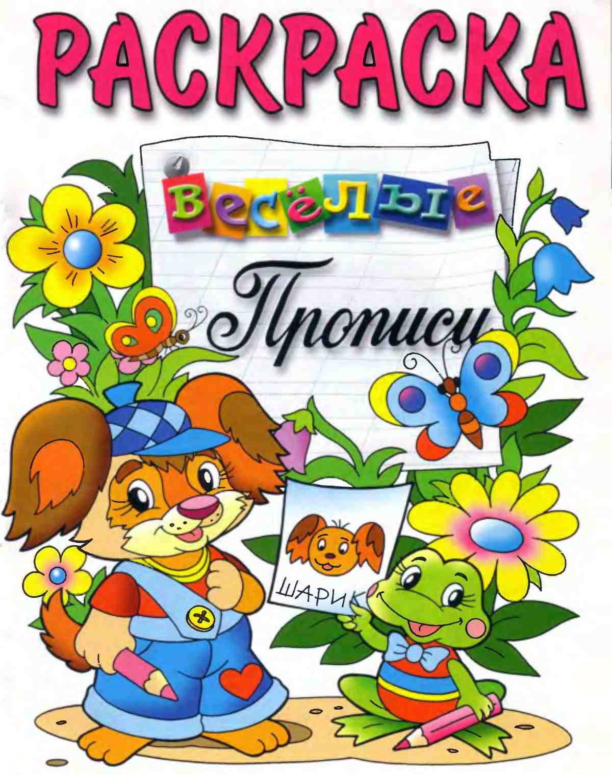 Животные. Весёлые прописи. Раскраска