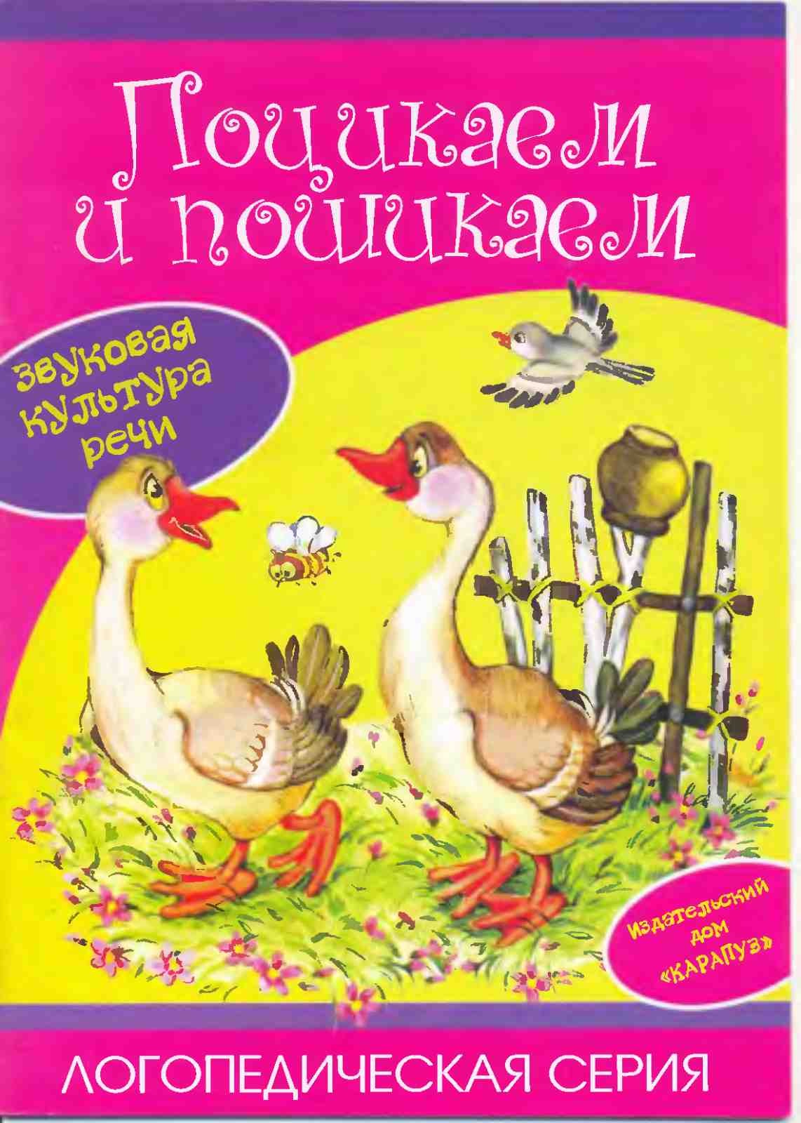 Лагздынь, Поцикаем и пошикаем. Звуковая культура речи
