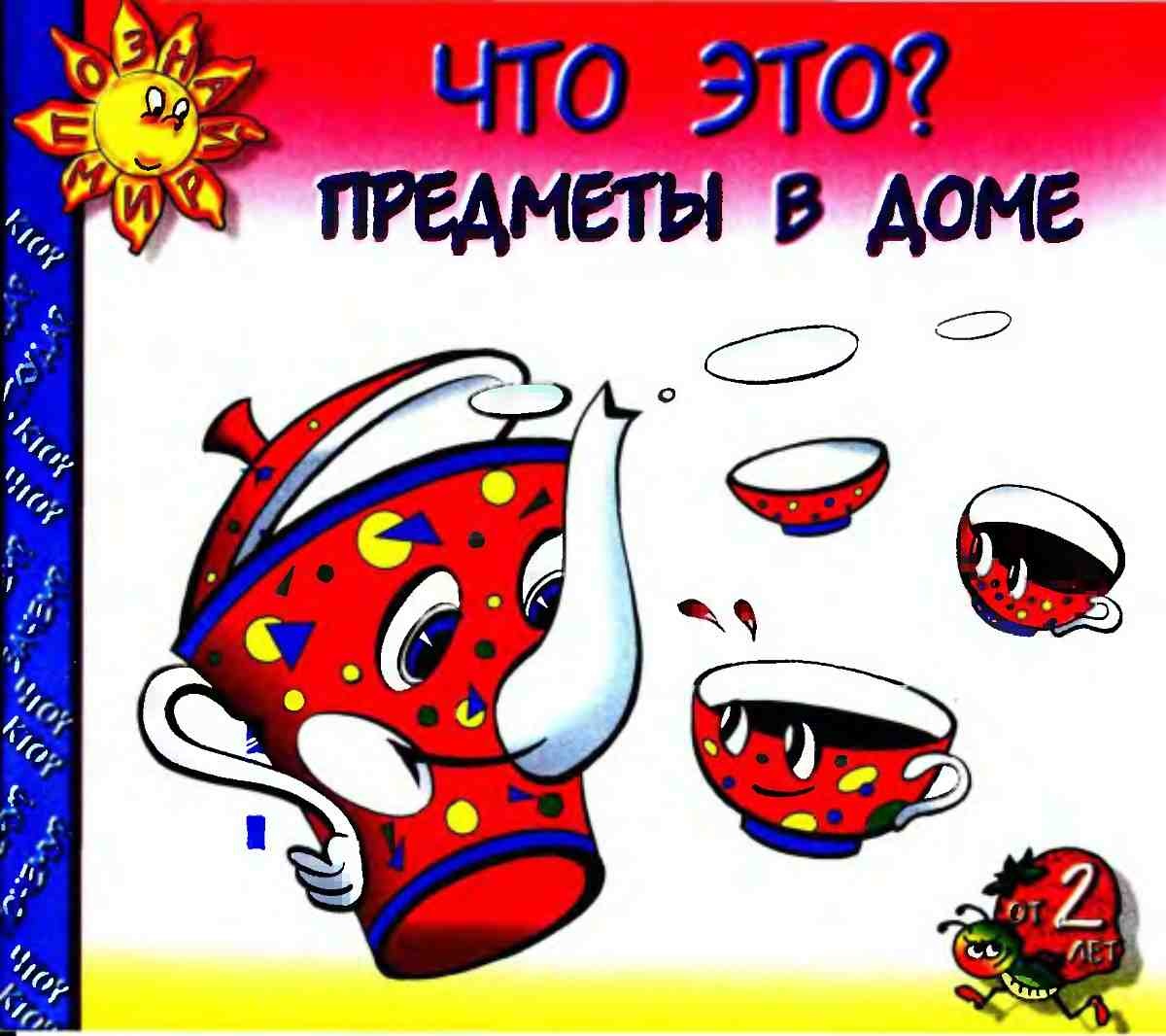 А. Симкина, Что это? Предметы в доме