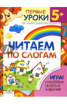 Синякина Е., Синякина С. Читаем по слогам